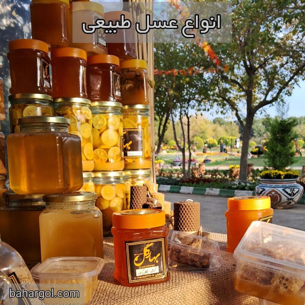 انواع عسل طبیعی در ایران