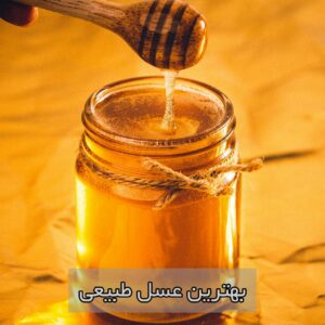 🏆 «بهترین عسل طبیعی» از نظر کیفیت و تأییدیه ها