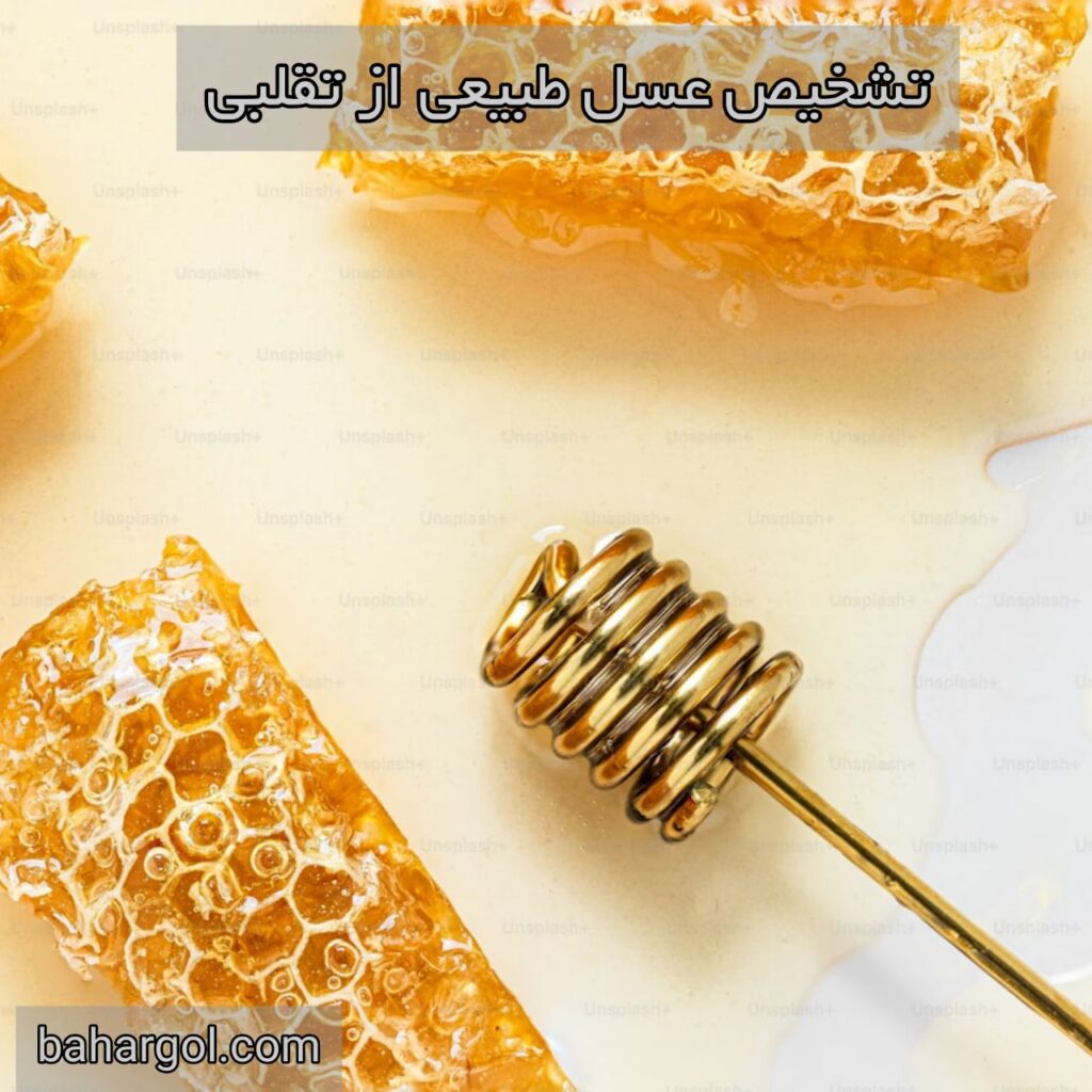 تشخیص عسل طبیعی از تقلبی