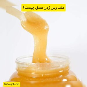 علت رس زدن عسل چیست؟