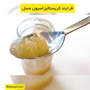🐝 فرآیند کریستالیزاسیون عسل چگونه است؟ (رس بستن عسل چگونه است)
