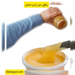 چگونه رفع رس زدن عسل را انجام دهیم؟ 🍯