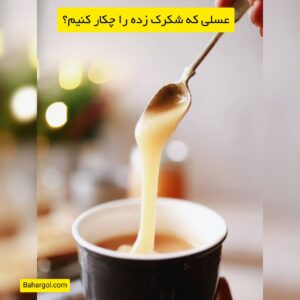 عسلی که شکرک زده را چکار کنیم؟ 🤔