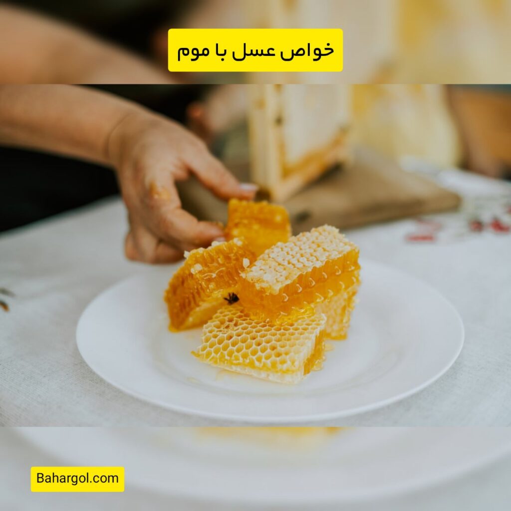 خواص عسل با موم برای کودکان و بزرگسالان + نکات مهم و هشدارها!