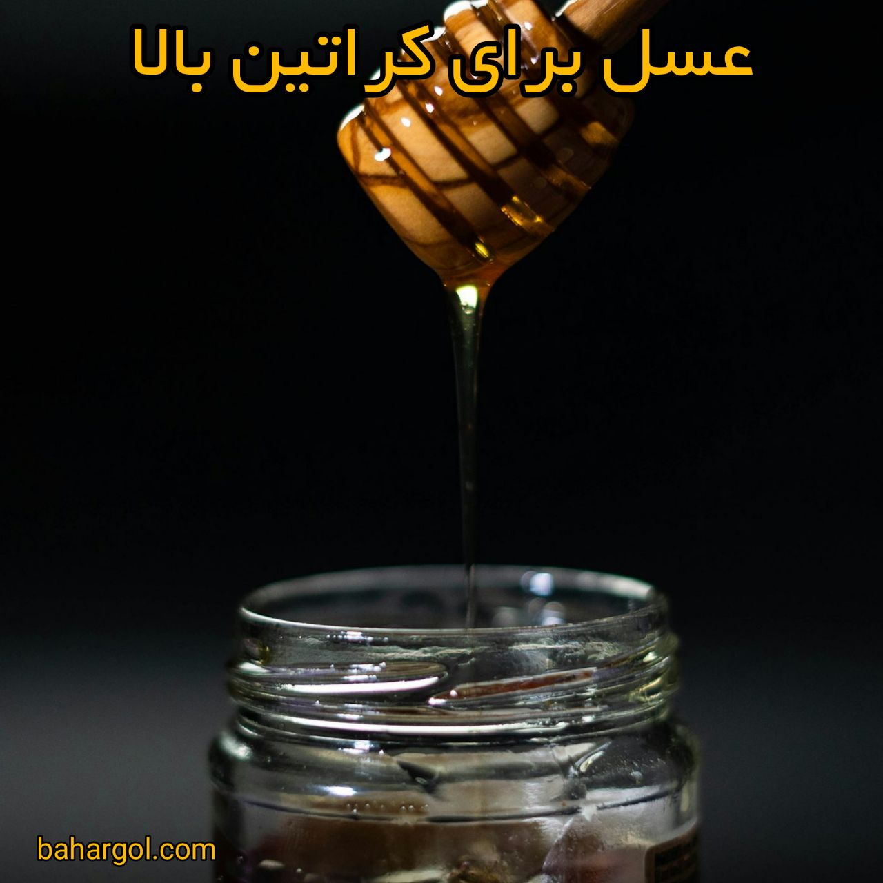 عسل برای کراتین بالا