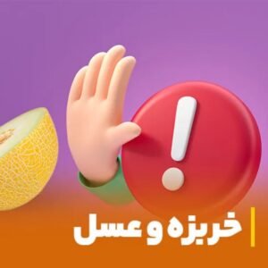 ایا خربزه و عسل باعث مرگ میشود؟